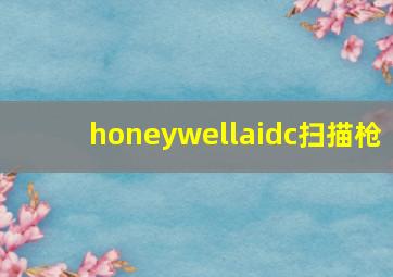 honeywellaidc扫描枪