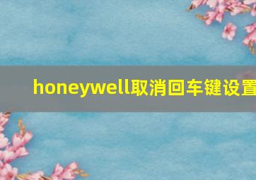 honeywell取消回车键设置