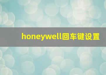 honeywell回车键设置