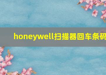 honeywell扫描器回车条码