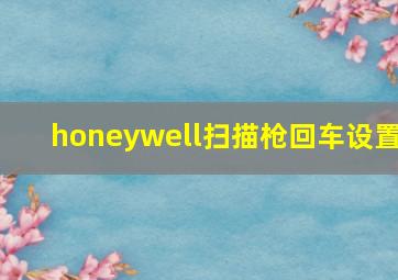 honeywell扫描枪回车设置