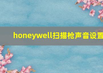 honeywell扫描枪声音设置