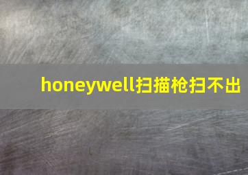 honeywell扫描枪扫不出