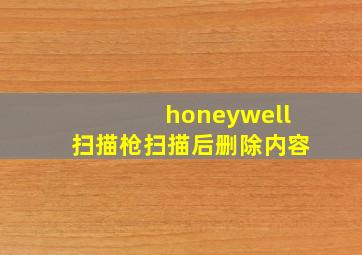 honeywell扫描枪扫描后删除内容