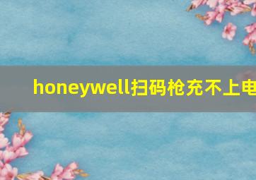 honeywell扫码枪充不上电