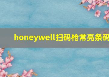 honeywell扫码枪常亮条码