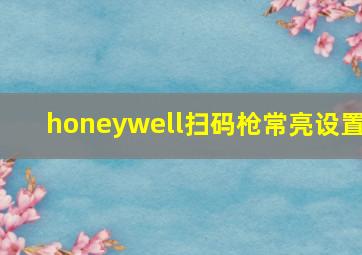 honeywell扫码枪常亮设置