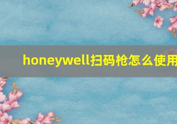 honeywell扫码枪怎么使用