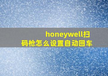 honeywell扫码枪怎么设置自动回车