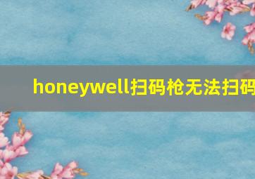 honeywell扫码枪无法扫码