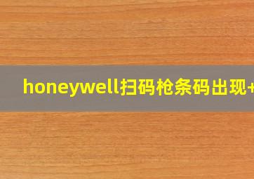 honeywell扫码枪条码出现+12