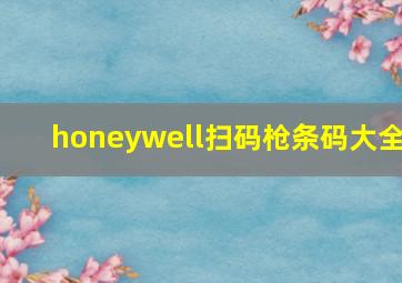 honeywell扫码枪条码大全