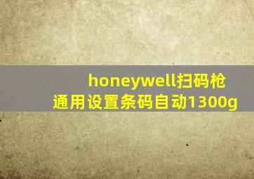 honeywell扫码枪通用设置条码自动1300g