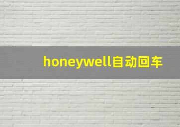 honeywell自动回车