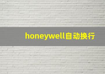 honeywell自动换行