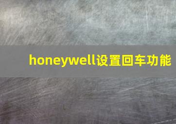 honeywell设置回车功能