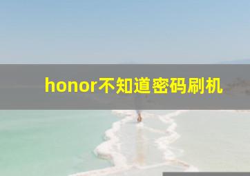 honor不知道密码刷机