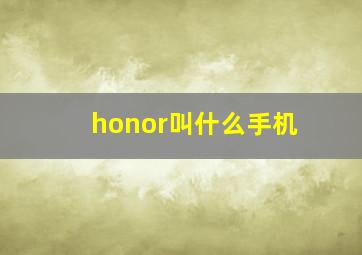 honor叫什么手机