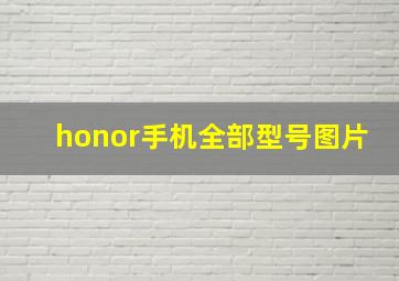 honor手机全部型号图片