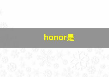 honor是