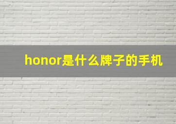 honor是什么牌子的手机