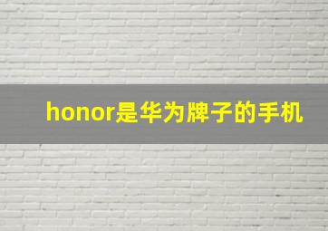 honor是华为牌子的手机