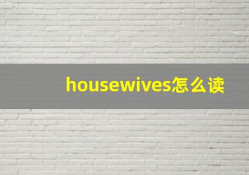 housewives怎么读