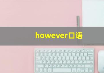 however口语