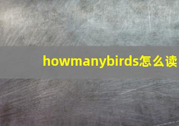 howmanybirds怎么读