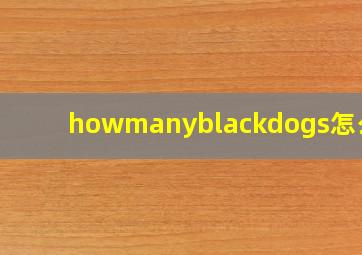 howmanyblackdogs怎么读