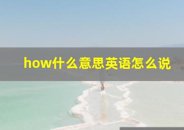 how什么意思英语怎么说