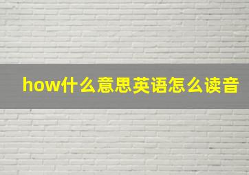 how什么意思英语怎么读音