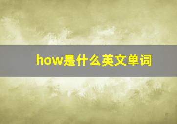 how是什么英文单词