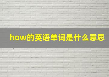 how的英语单词是什么意思