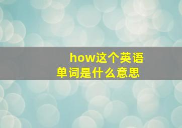 how这个英语单词是什么意思