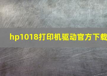 hp1018打印机驱动官方下载