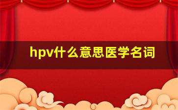 hpv什么意思医学名词