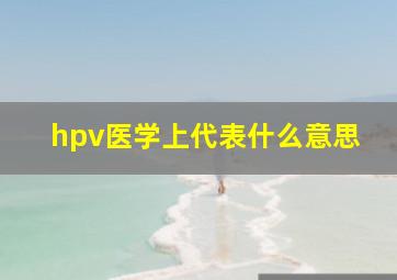 hpv医学上代表什么意思