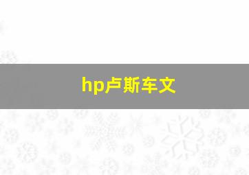 hp卢斯车文