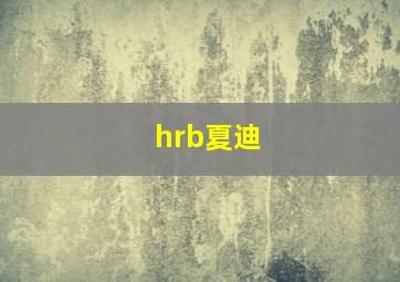 hrb夏迪