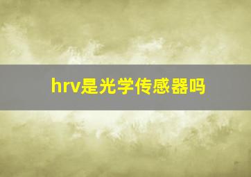 hrv是光学传感器吗