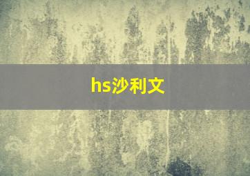 hs沙利文