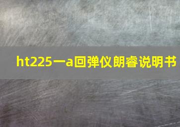 ht225一a回弹仪朗睿说明书