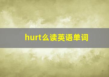 hurt么读英语单词