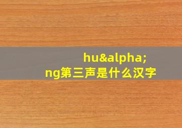 huαng第三声是什么汉字