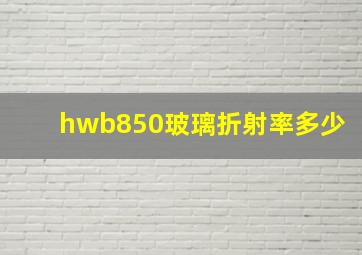 hwb850玻璃折射率多少