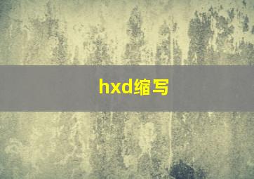 hxd缩写