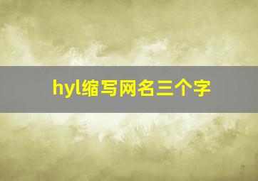 hyl缩写网名三个字