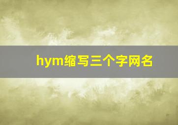 hym缩写三个字网名