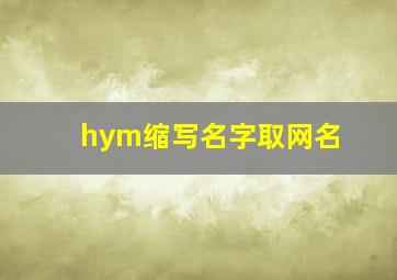 hym缩写名字取网名